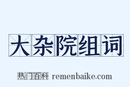 大杂院组词是什么意思的图片
